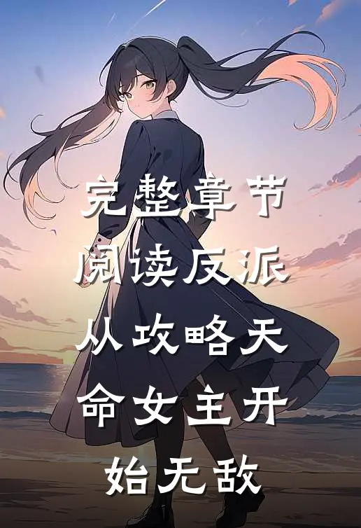完整章节阅读反派：从攻略天命女主开始无敌