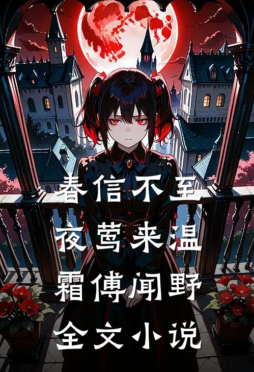 春信不至夜莺来温霜傅闻野全文小说