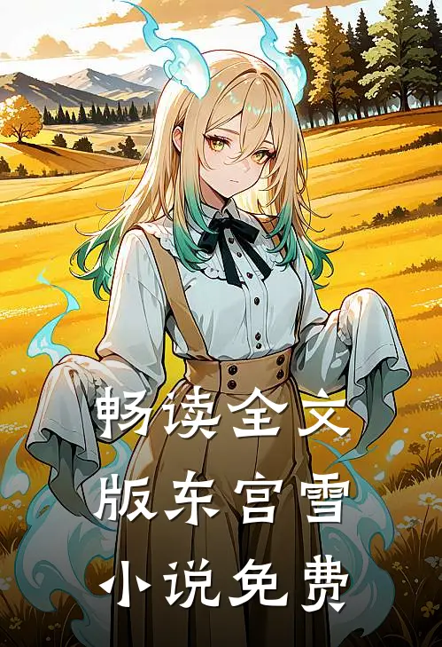 畅读全文版东宫雪小说免费