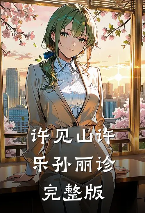 许见山许乐孙丽诊完整版