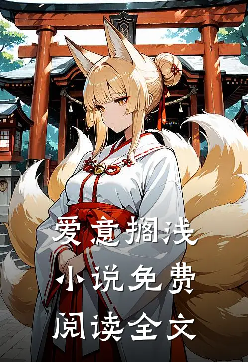 爱意搁浅小说免费阅读全文