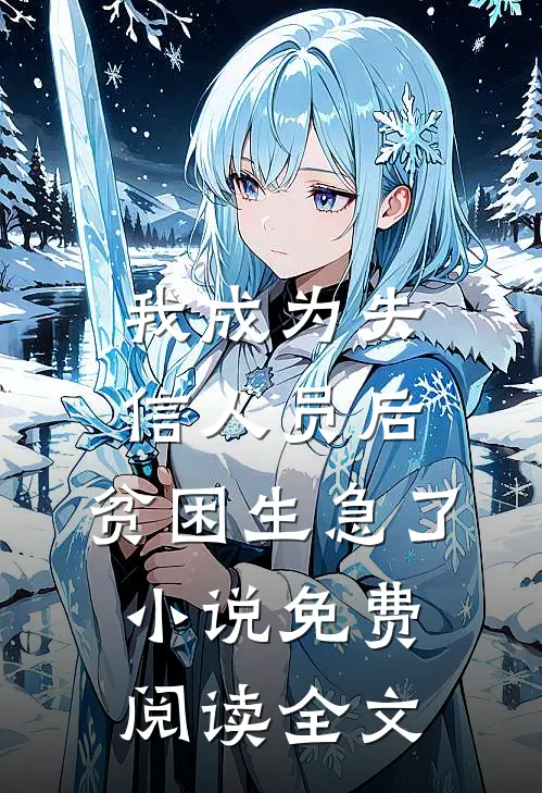 我成为失信人员后，贫困生急了小说免费阅读全文