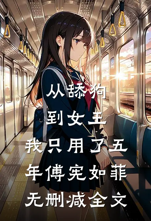 从舔狗到女王，我只用了五年傅宪如菲无删减全文