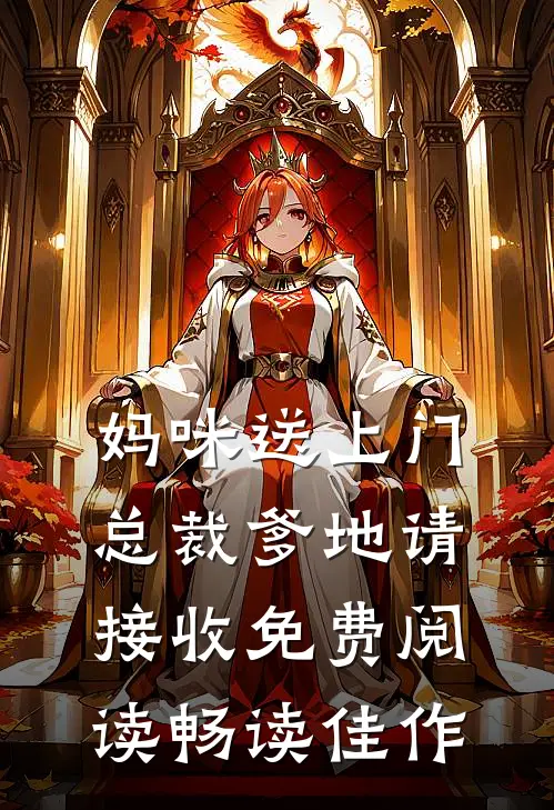 妈咪送上门总裁爹地请接收免费阅读畅读佳作