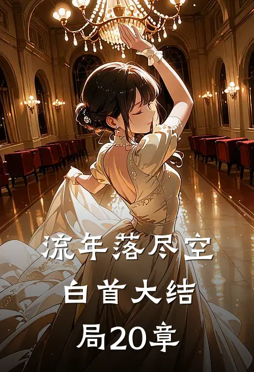 流年落尽空白首大结局20章