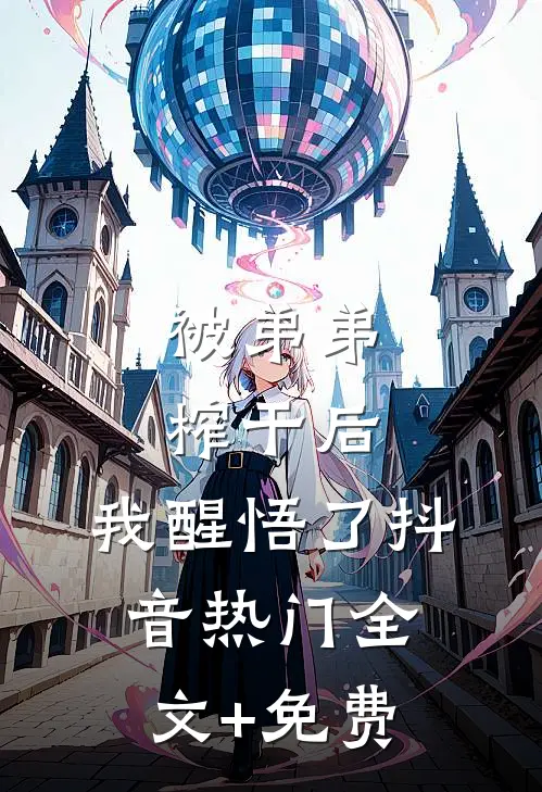 被弟弟榨干后，我醒悟了抖音热门全文+免费