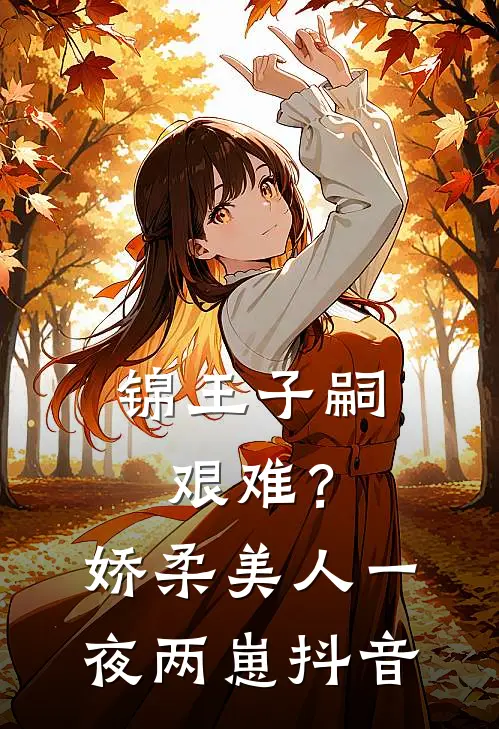 锦王子嗣艰难？娇柔美人一夜两崽抖音