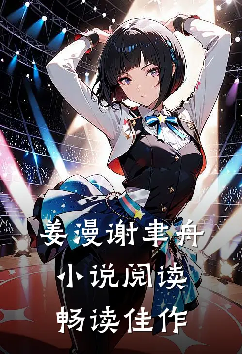 姜漫谢聿舟小说阅读畅读佳作