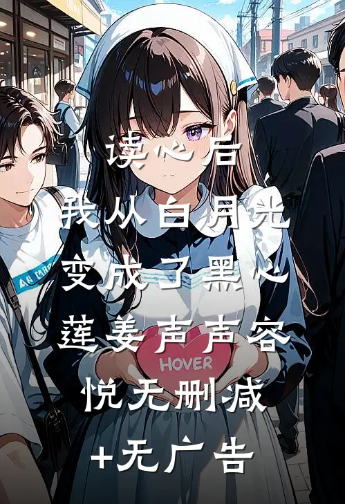 读心后，我从白月光变成了黑心莲姜声声容悦无删减+无广告