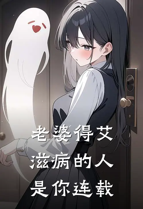 老婆得艾滋病的人是你连载