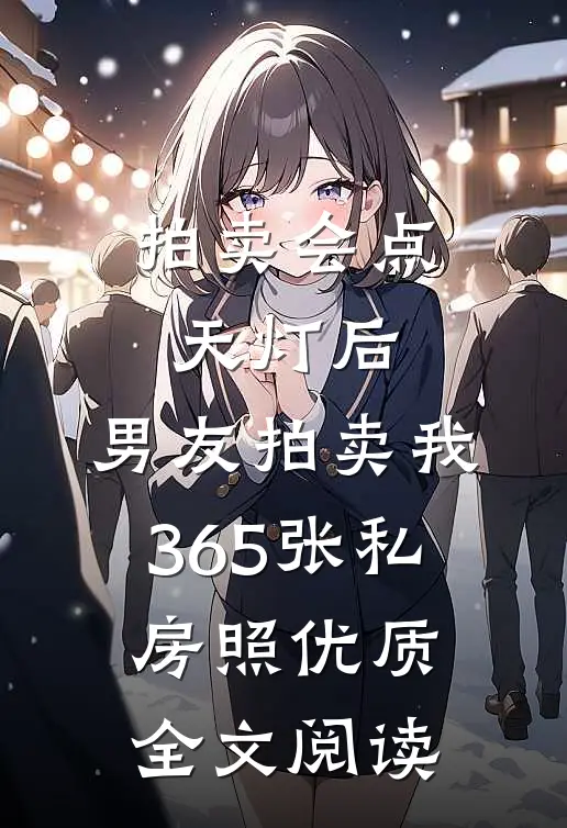 拍卖会点天灯后，男友拍卖我365张私房照优质全文阅读
