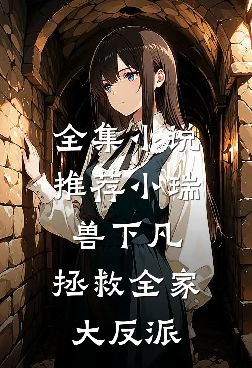 全集小说推荐小瑞兽下凡：拯救全家大反派