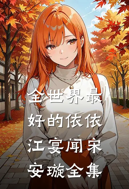 全世界最好的依依江宴闻宋安璇 全集