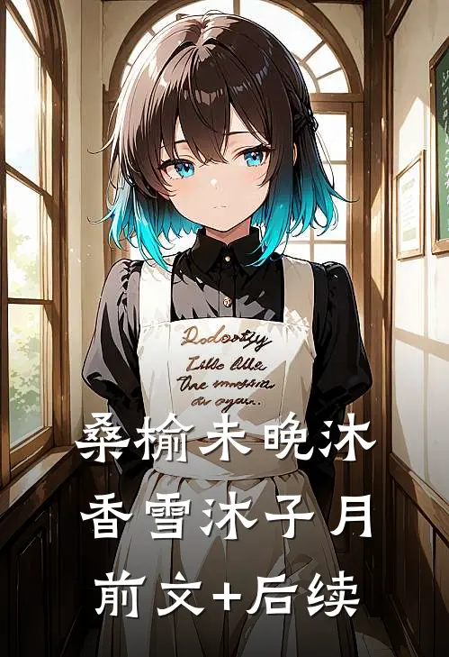 桑榆未晚沐香雪沐子月前文+后续