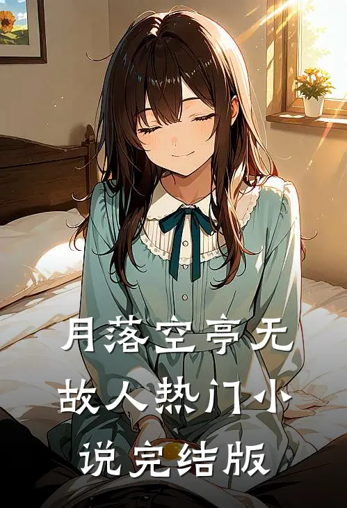 月落空亭无故人热门小说完结版