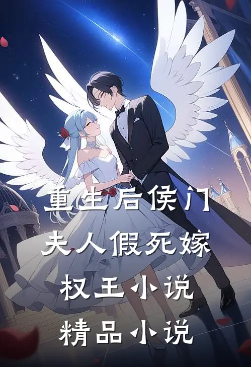 重生后侯门夫人假死嫁权王小说精品小说