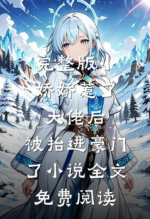 完整版小娇娇惹了大佬后,被抬进豪门了小说全文免费阅读