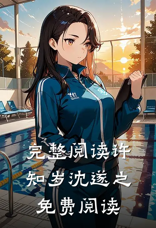 完整阅读许知岁沈遂之免费阅读