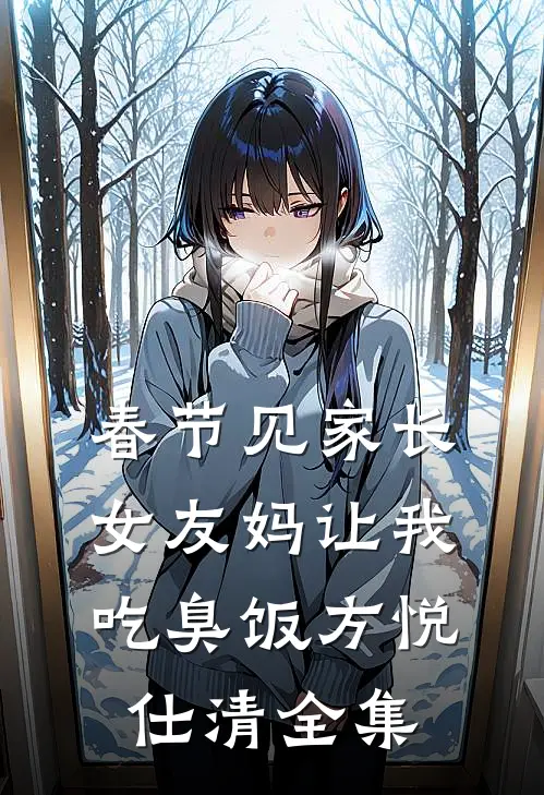 春节见家长，女友妈让我吃臭饭方悦仕清 全集