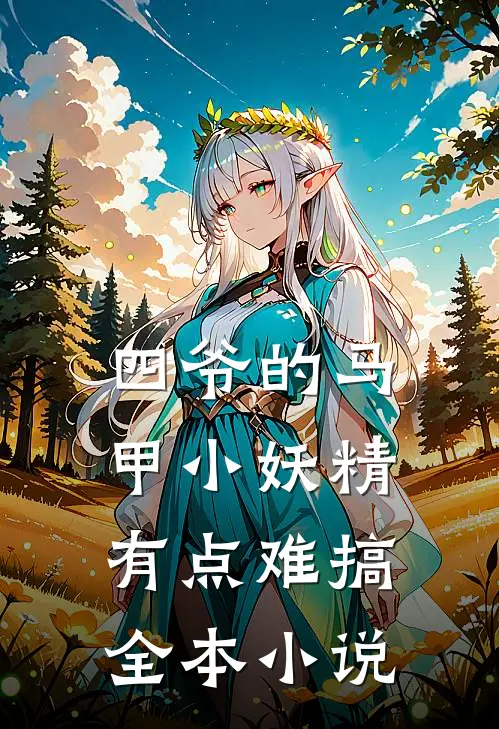 四爷的马甲小妖精有点难搞全本小说