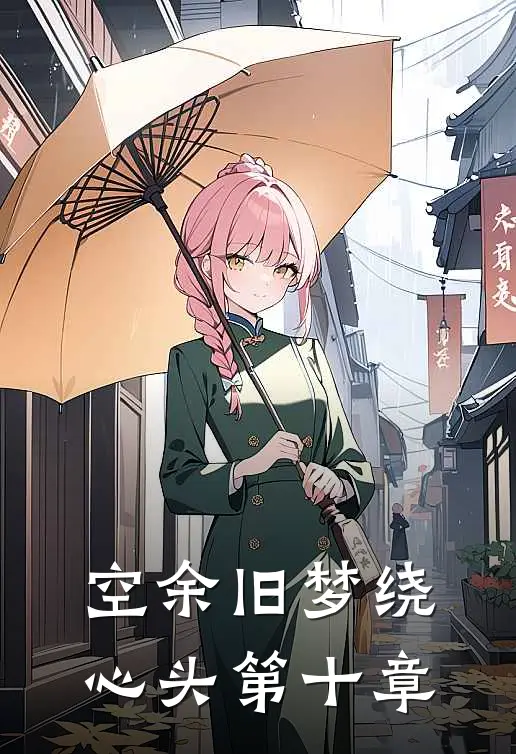 空余旧梦绕心头第十章