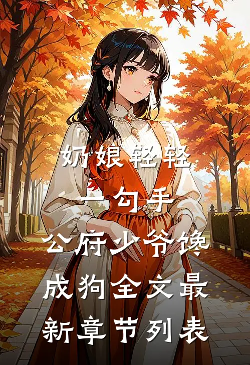 奶娘轻轻一勾手，公府少爷馋成狗全文最新章节列表
