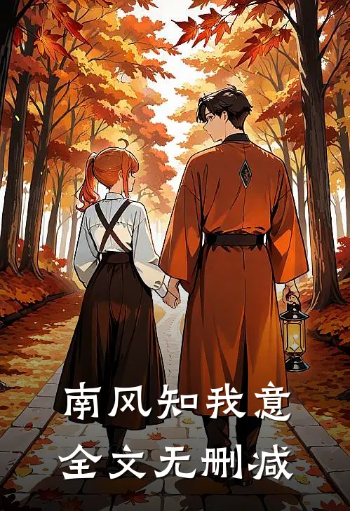 南风知我意全文无删减