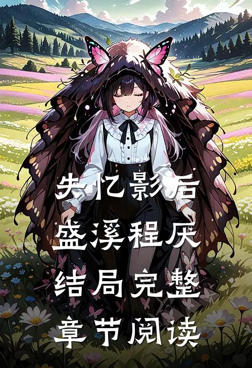失忆影后盛溪程厌结局完整章节阅读