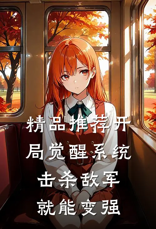 精品推荐开局觉醒系统，击杀敌军就能变强