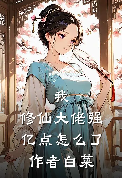 我，修仙大佬强亿点怎么了作者白菜