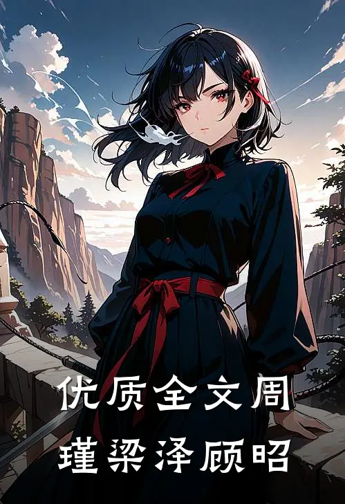 优质全文周瑾梁泽顾昭