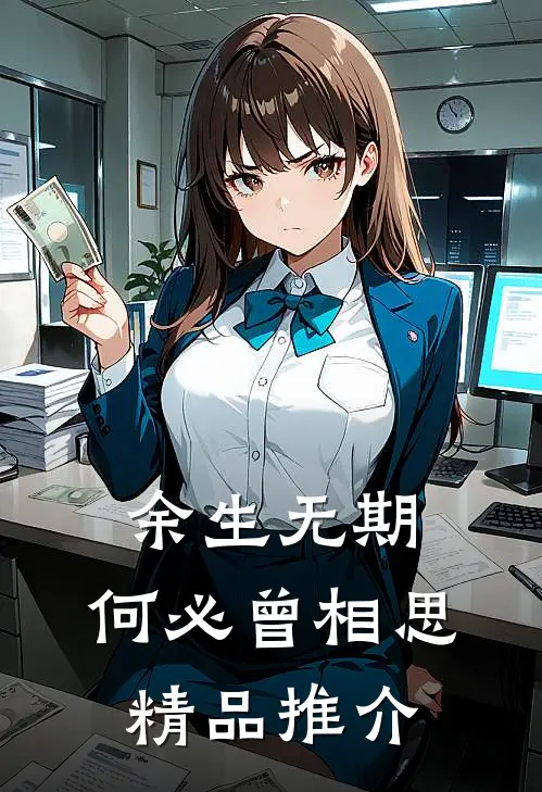 余生无期，何必曾相思精品推介