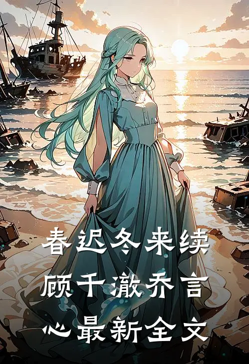 春迟冬来续顾千澈乔言心最新全文