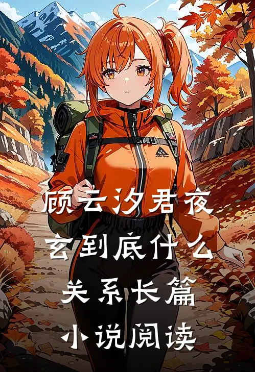 顾云汐君夜玄到底什么关系长篇小说阅读
