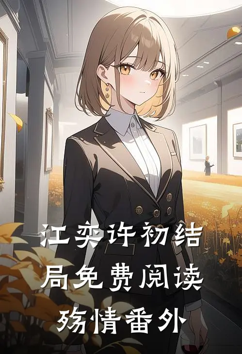 江奕许初结局免费阅读殇情番外