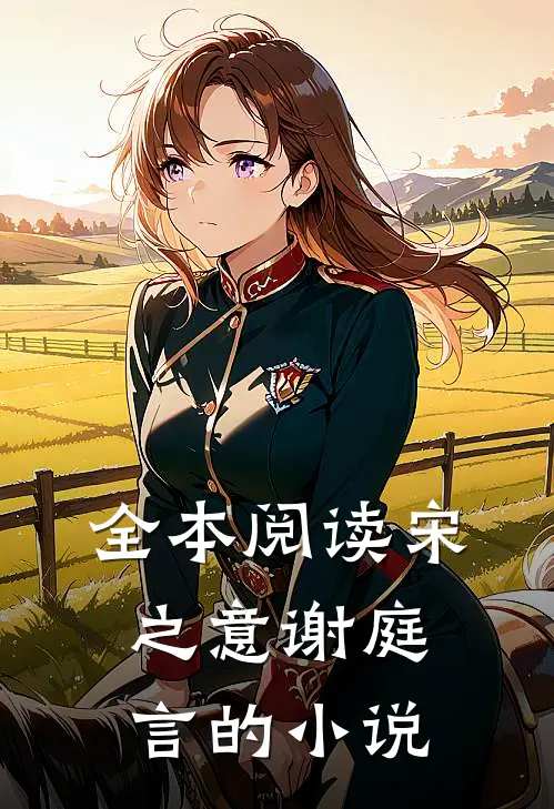 全本阅读宋之意谢庭言的小说