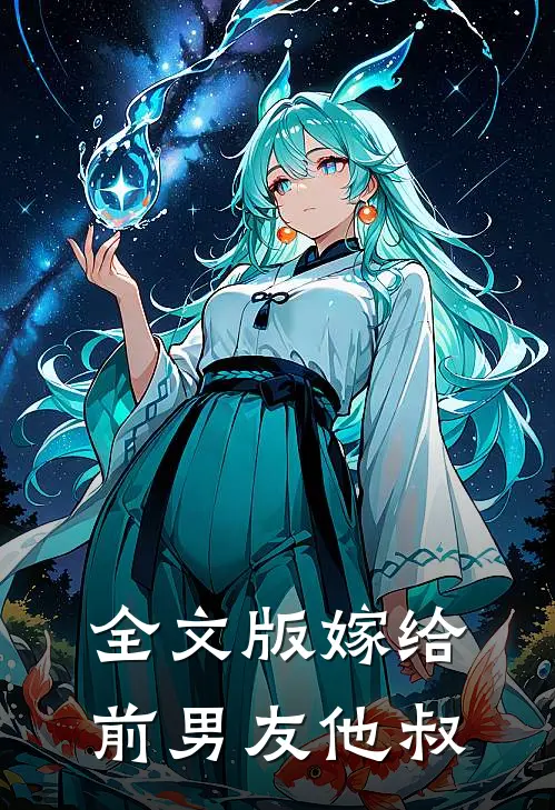 全文版嫁给前男友他叔