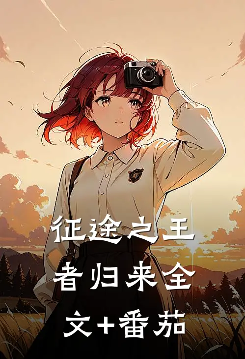 征途之王者归来全文+番茄
