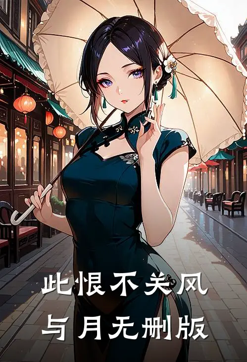 此恨不关风与月无删版