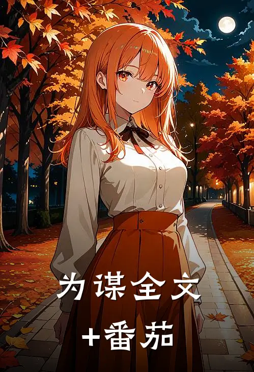 《为谋》全文+番茄