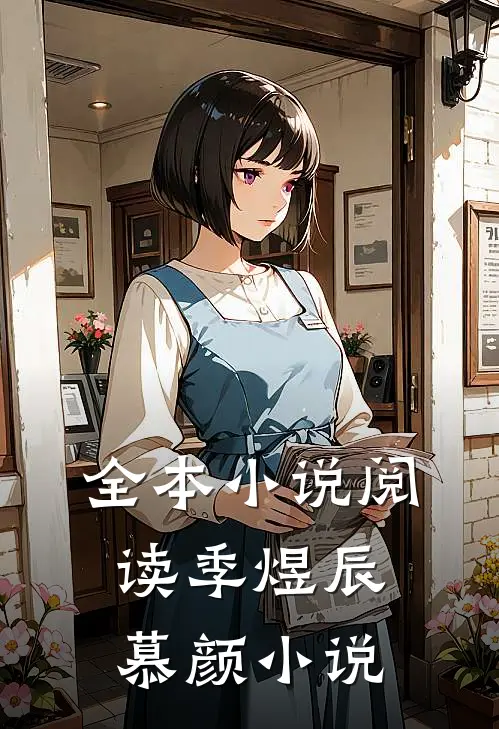 全本小说阅读季煜辰慕颜小说