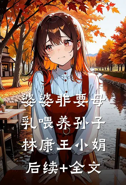 婆婆非要母乳喂养孙子林康王小娟后续+全文
