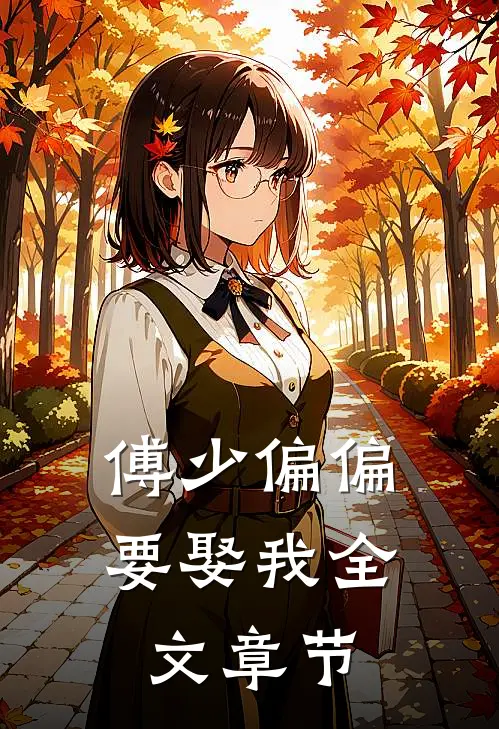 傅少偏偏要娶我全文章节