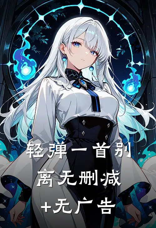 轻弹一首别离无删减+无广告