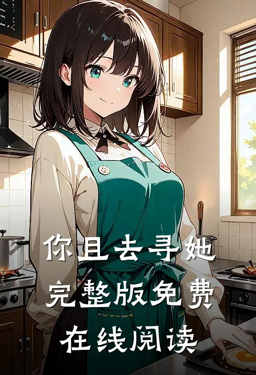 你且去寻她完整版免费在线阅读
