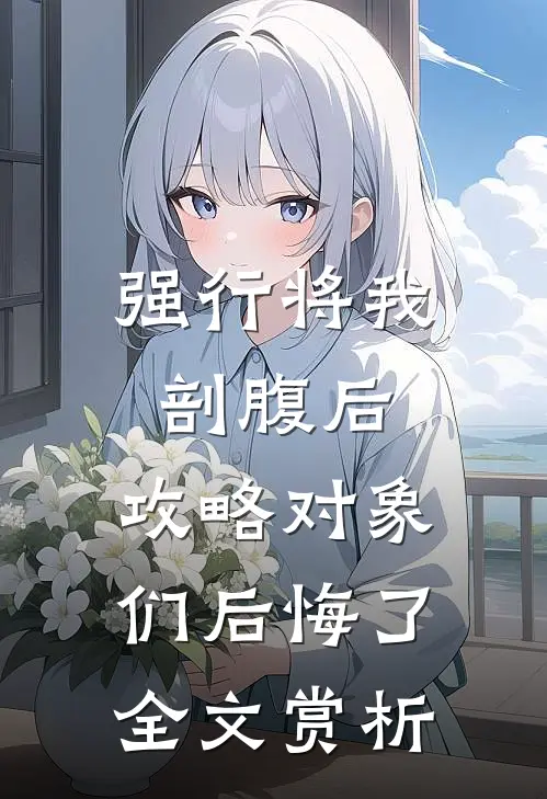 强行将我剖腹后，攻略对象们后悔了全文赏析