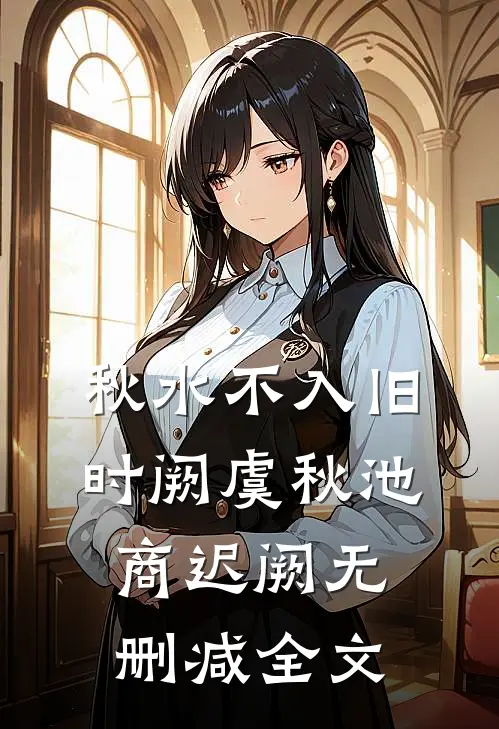 秋水不入旧时阙虞秋池商迟阙无删减全文