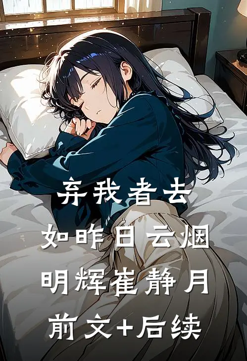 弃我者去，如昨日云烟明辉崔静月前文+后续