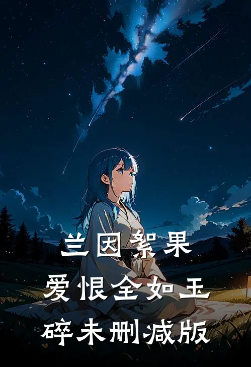 兰因絮果，爱恨全如玉碎未删减版