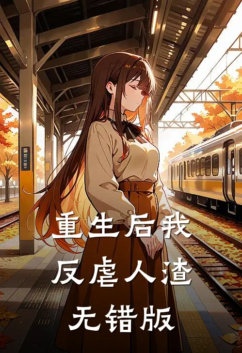 重生后我反虐人渣无错版